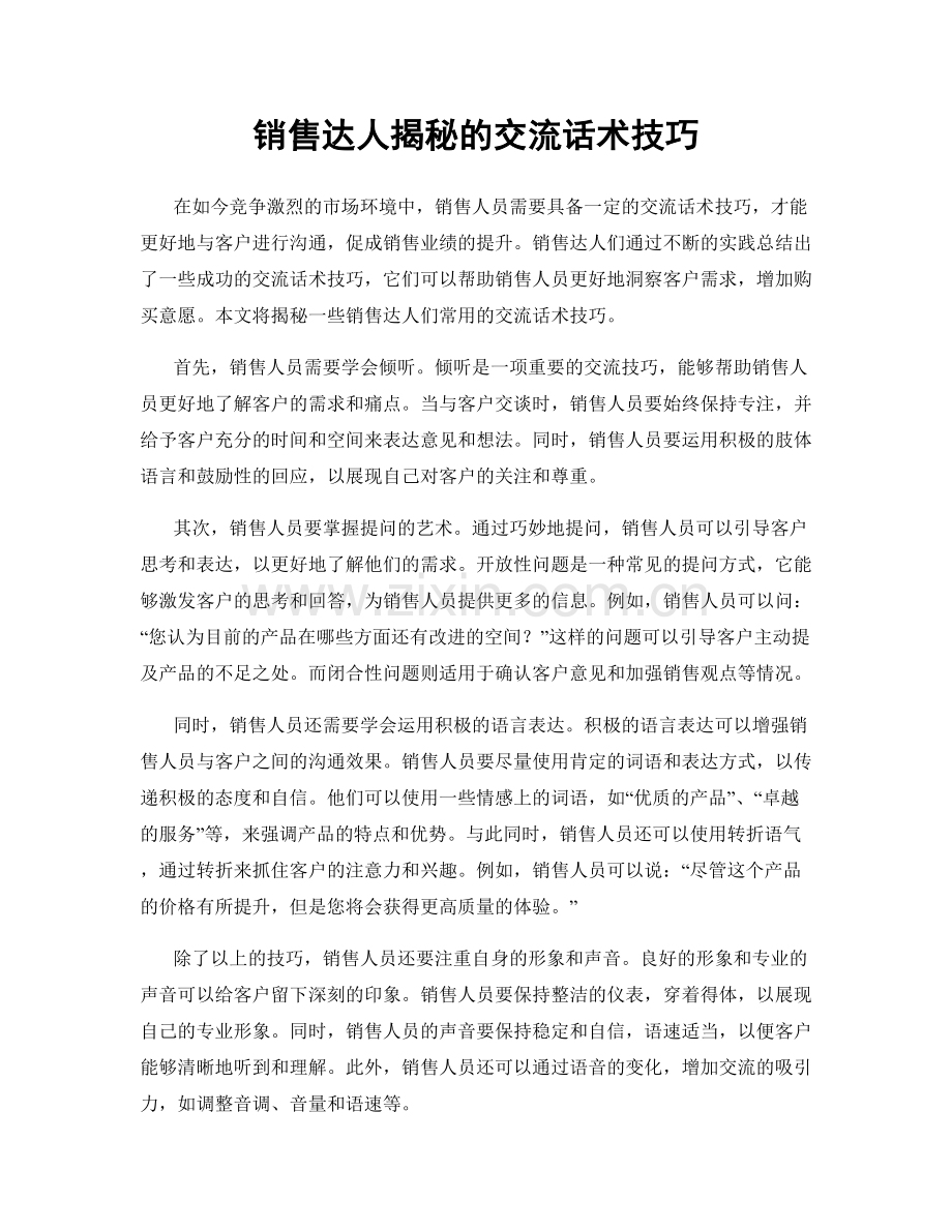 销售达人揭秘的交流话术技巧.docx_第1页