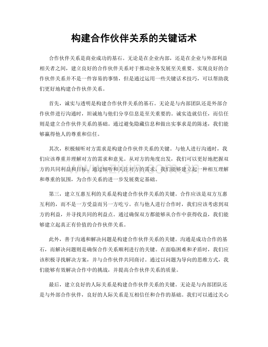 构建合作伙伴关系的关键话术.docx_第1页