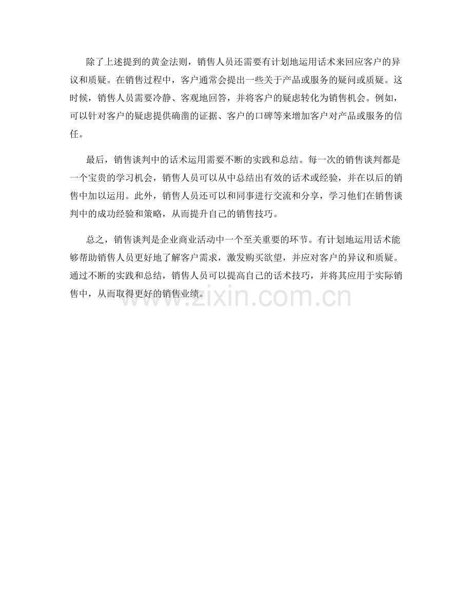 销售谈判的黄金法则：有计划地运用话术.docx_第2页