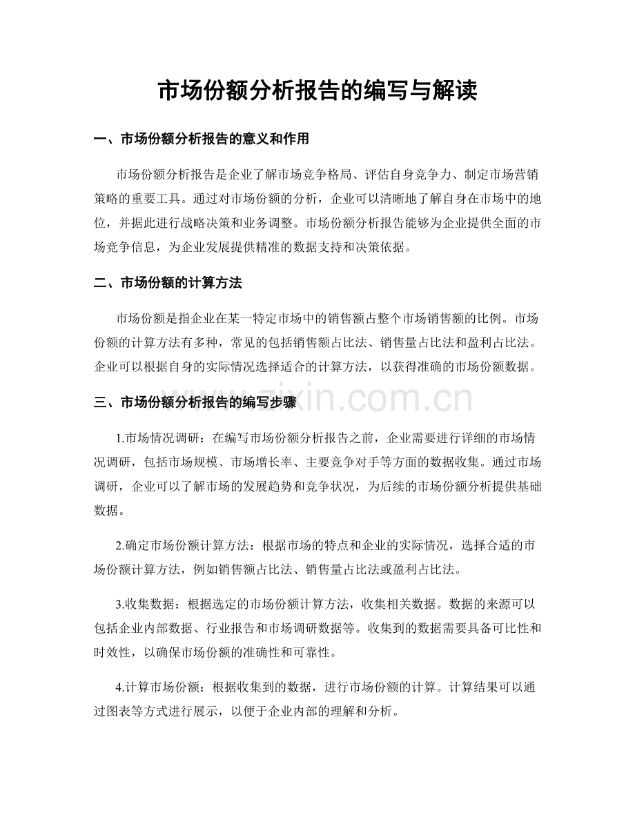 市场份额分析报告的编写与解读.docx_第1页