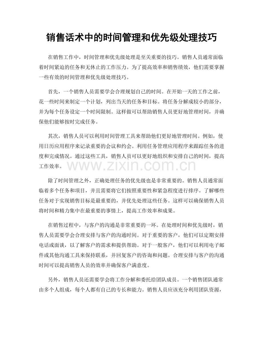 销售话术中的时间管理和优先级处理技巧.docx_第1页