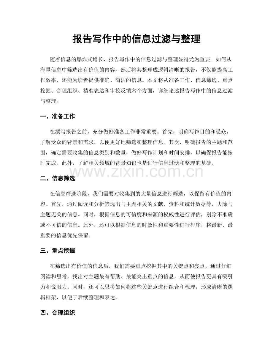 报告写作中的信息过滤与整理.docx_第1页