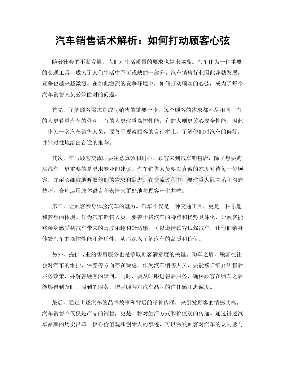 汽车销售话术解析：如何打动顾客心弦.docx_第1页