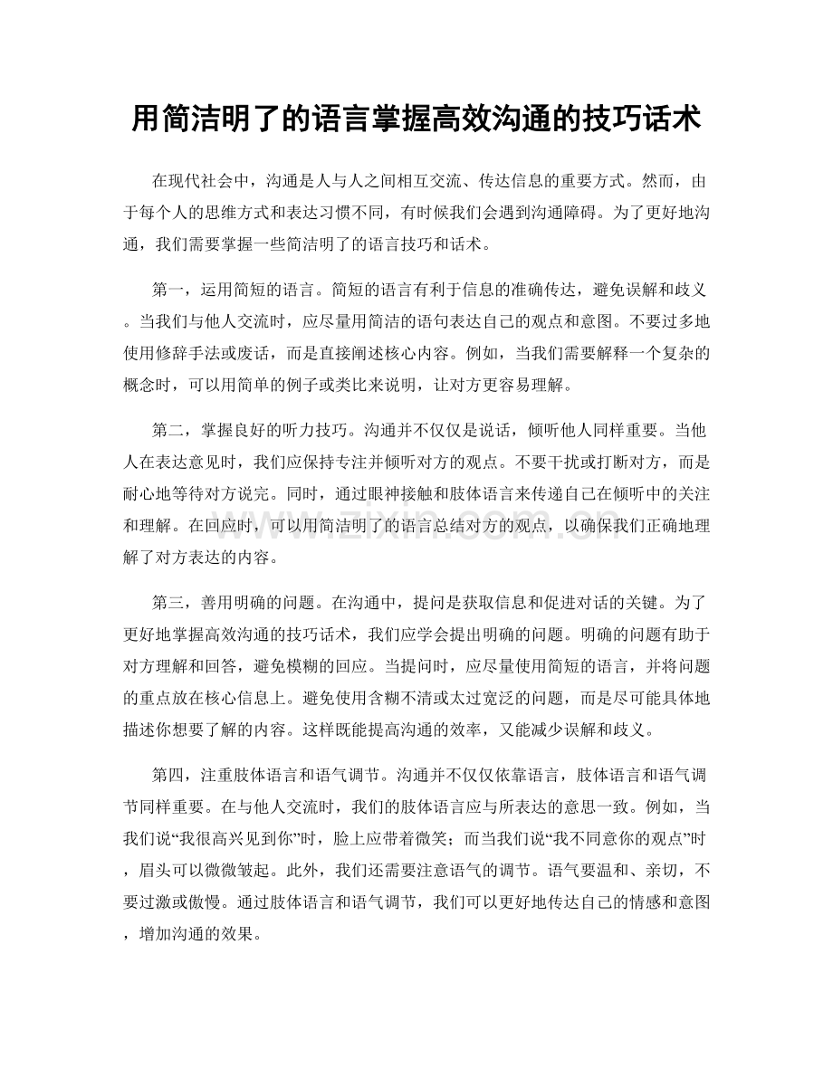 用简洁明了的语言掌握高效沟通的技巧话术.docx_第1页