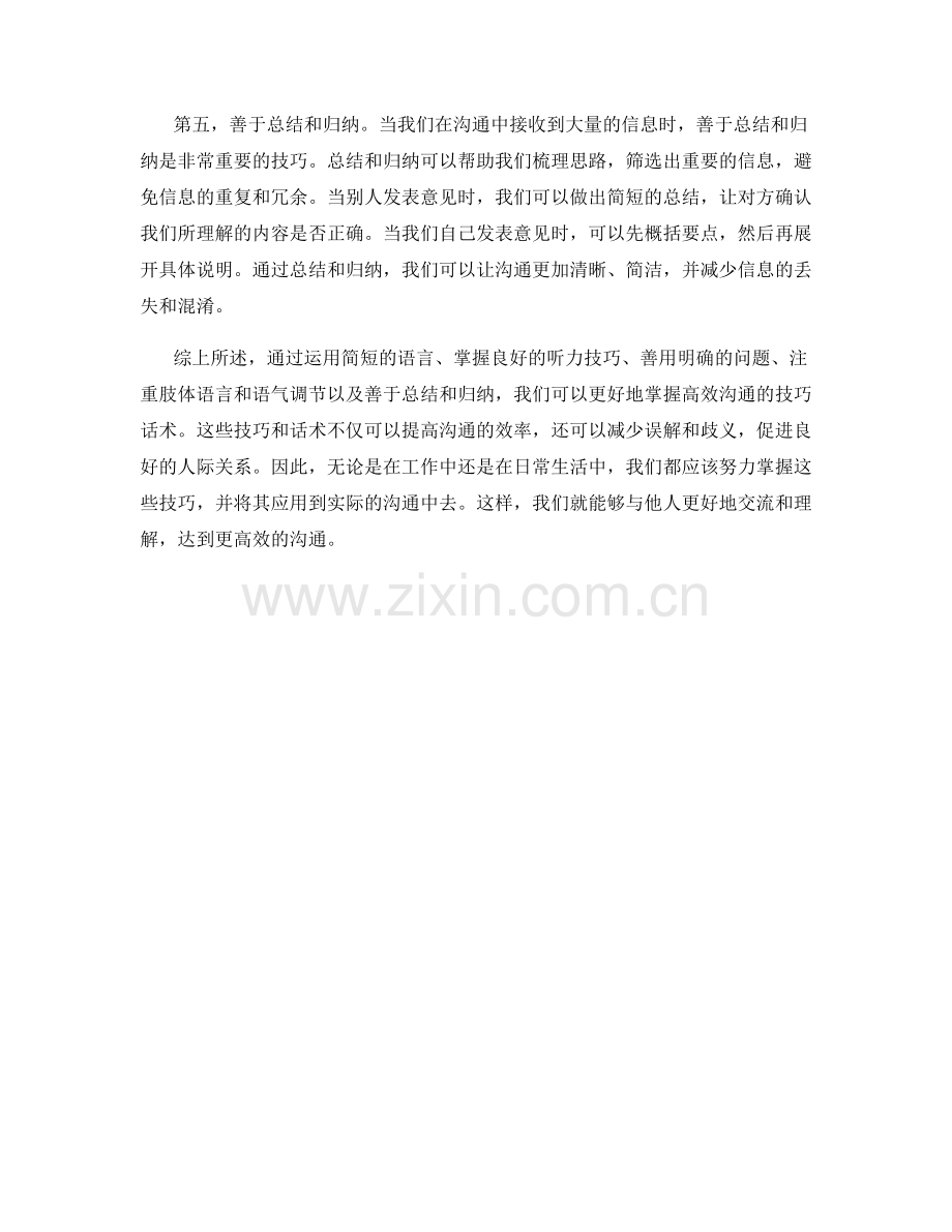 用简洁明了的语言掌握高效沟通的技巧话术.docx_第2页