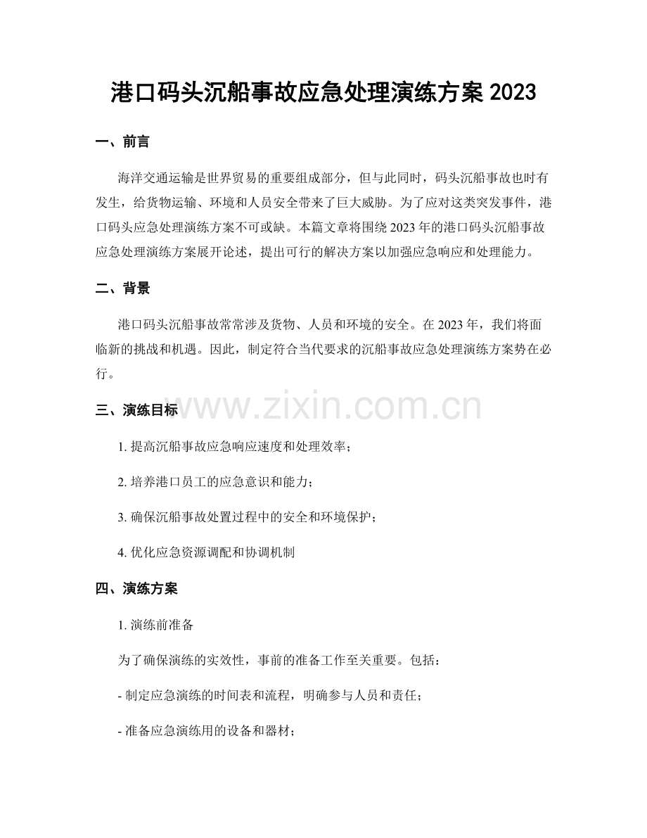 港口码头沉船事故应急处理演练方案2023.docx_第1页