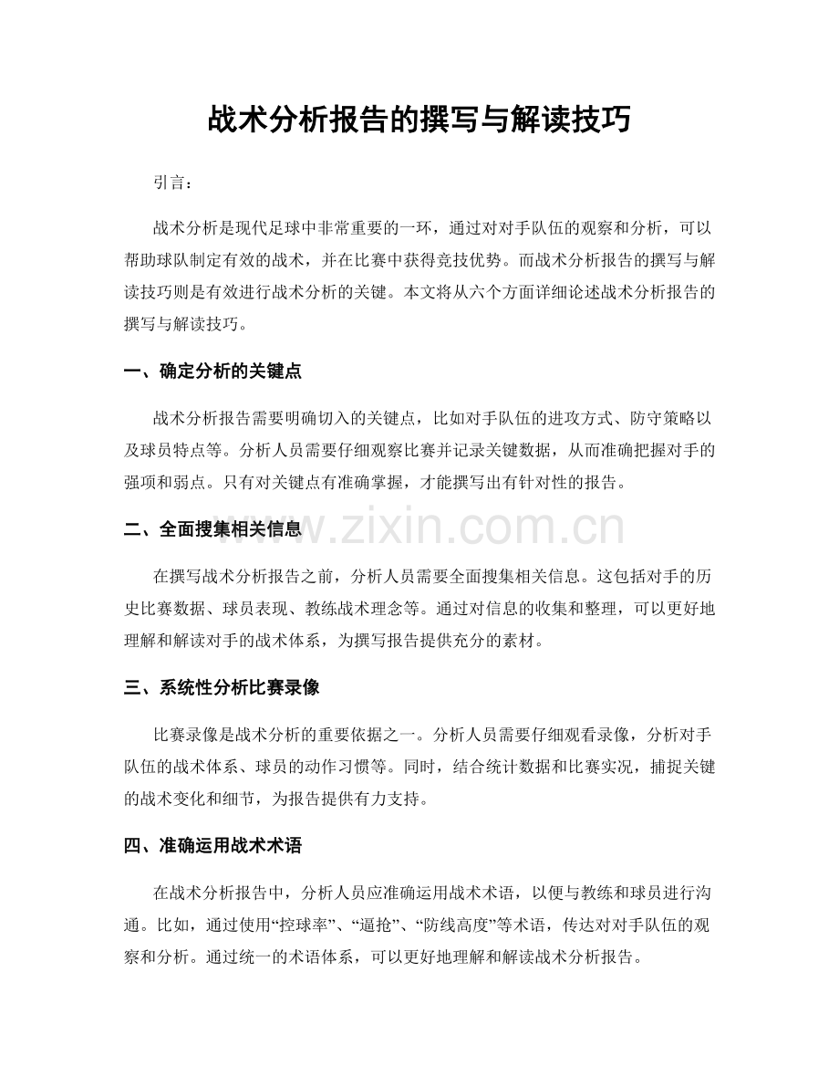 战术分析报告的撰写与解读技巧.docx_第1页