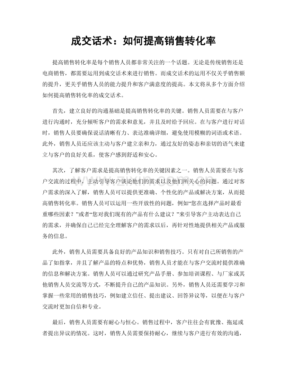 成交话术：如何提高销售转化率.docx_第1页