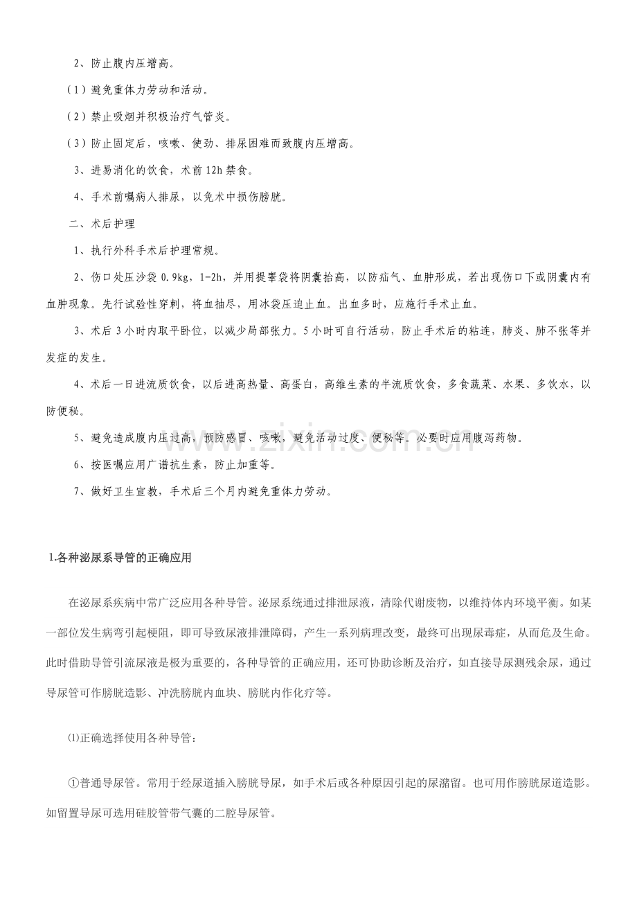 泌尿外科疾病一般护理常规.doc_第2页