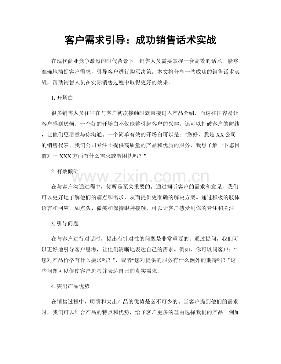 客户需求引导：成功销售话术实战.docx_第1页