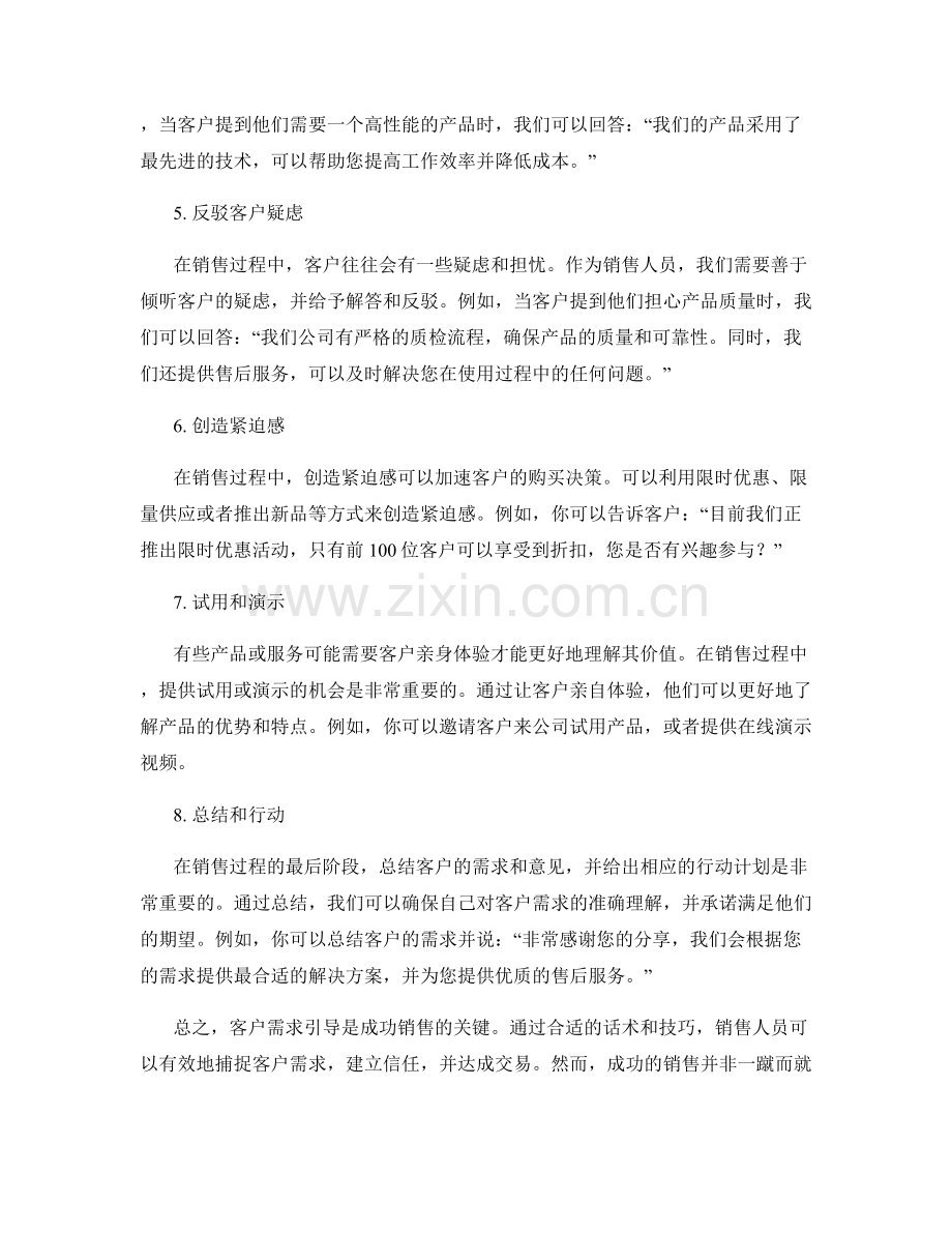 客户需求引导：成功销售话术实战.docx_第2页