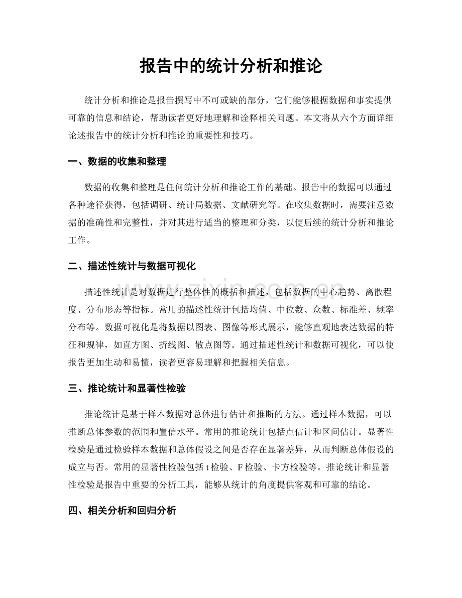 报告中的统计分析和推论.docx_第1页