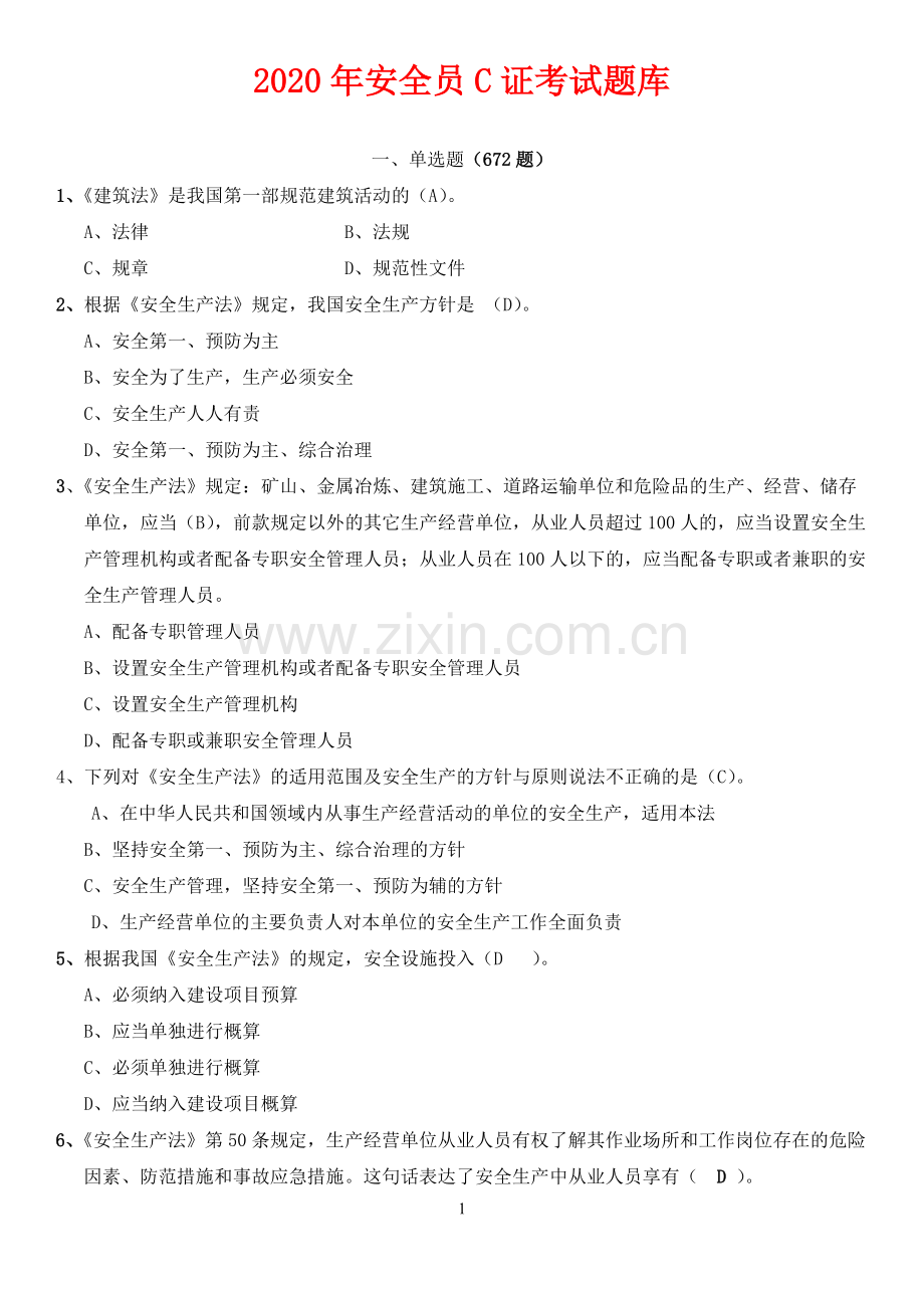 2020安全员C证考试题库附答案.pdf_第1页