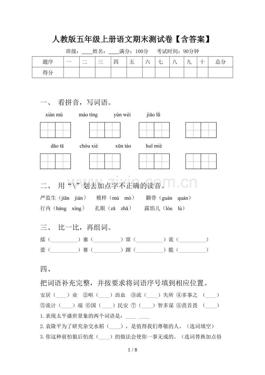 人教版五年级上册语文期末测试卷【含答案】.doc_第1页