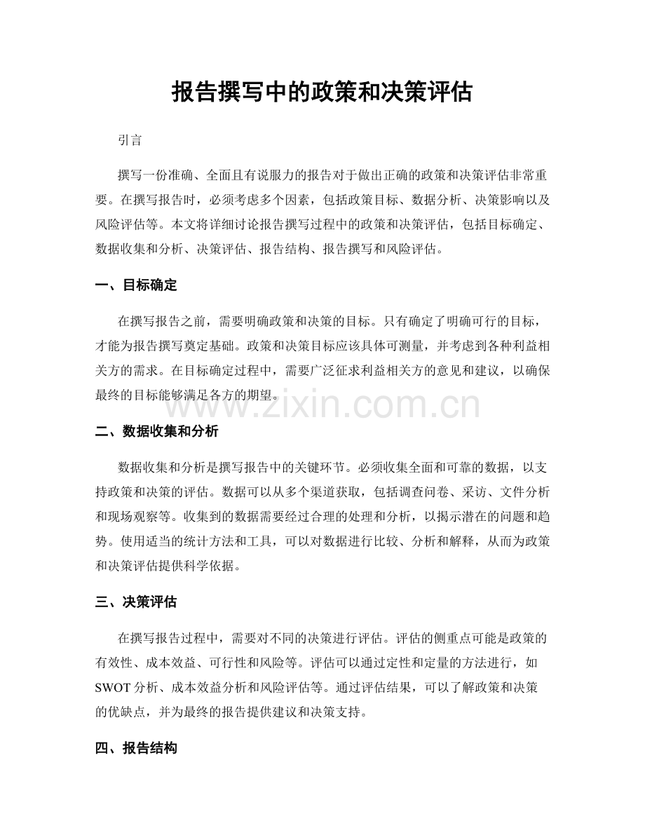 报告撰写中的政策和决策评估.docx_第1页