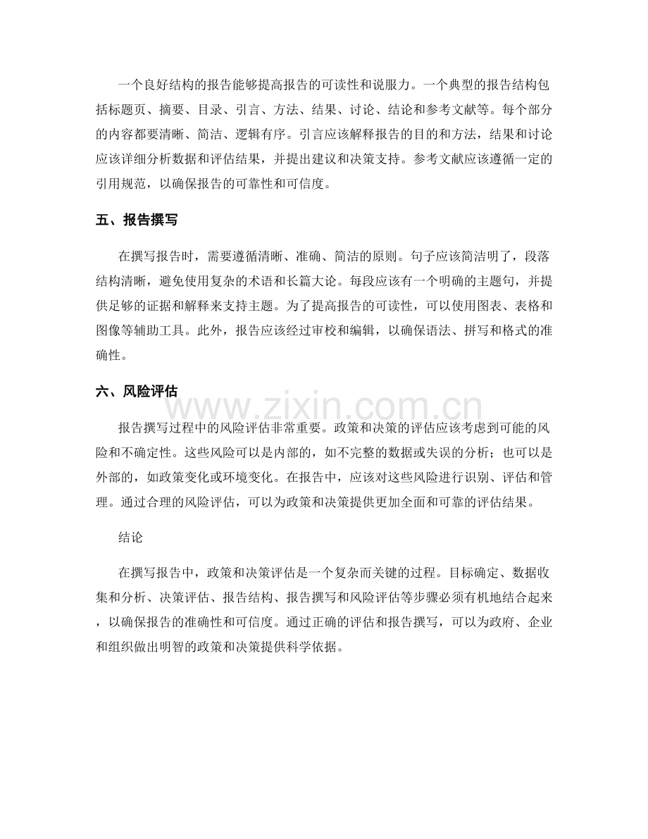 报告撰写中的政策和决策评估.docx_第2页