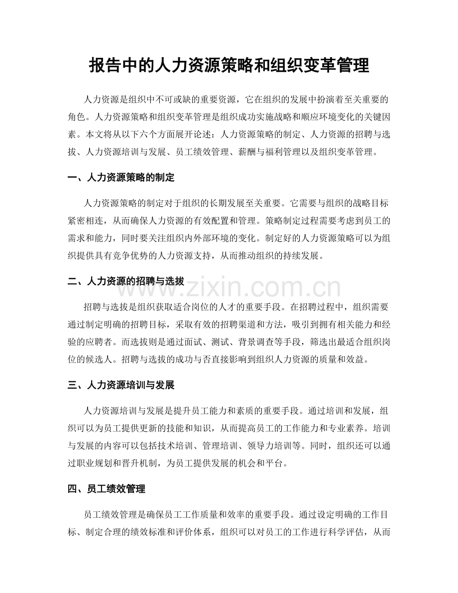 报告中的人力资源策略和组织变革管理.docx_第1页