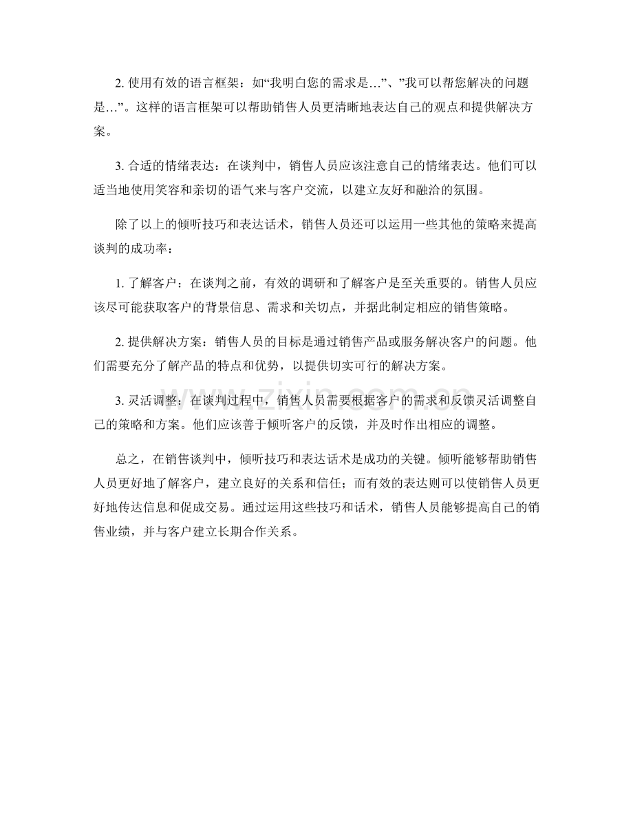 销售谈判中的倾听技巧与表达话术.docx_第2页