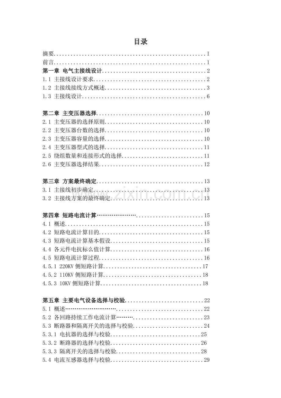 220kv变电站电气一次部分---初步设计--大学毕业(论文)设计.doc_第2页