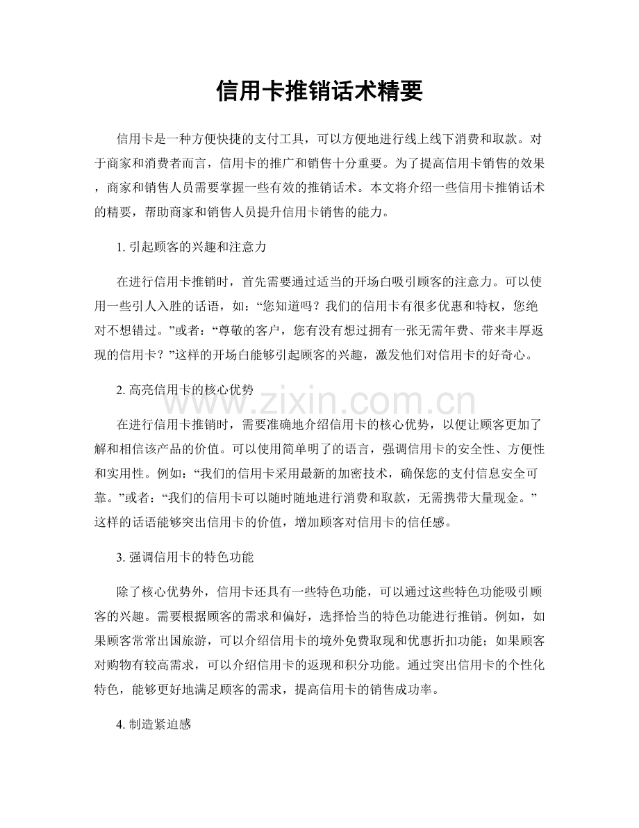 信用卡推销话术精要.docx_第1页