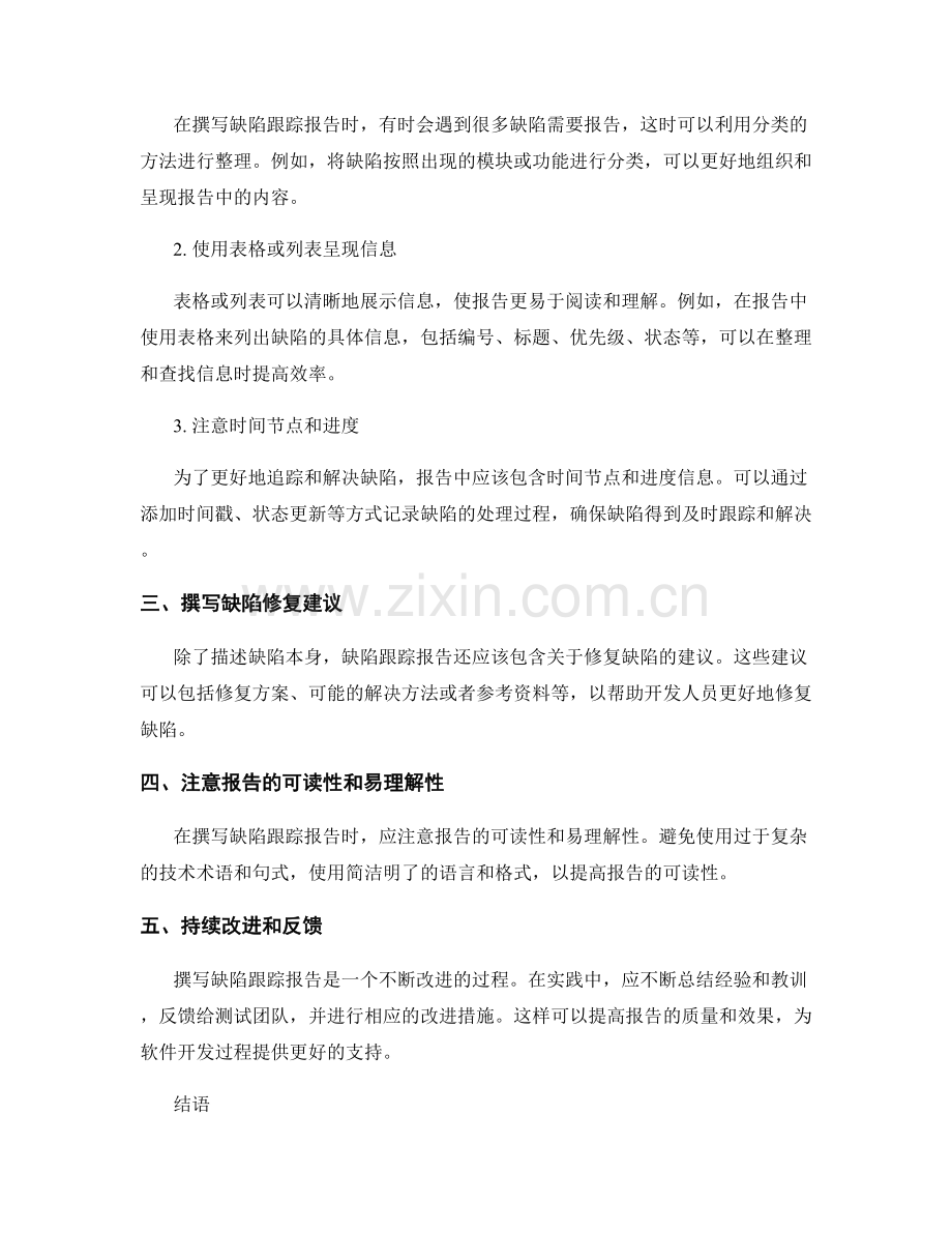 缺陷跟踪报告的撰写方法与信息整理技巧.docx_第2页