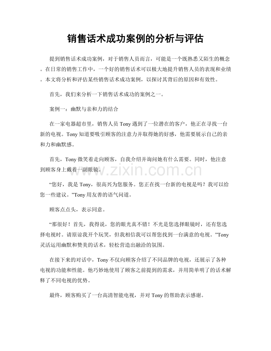 销售话术成功案例的分析与评估.docx_第1页