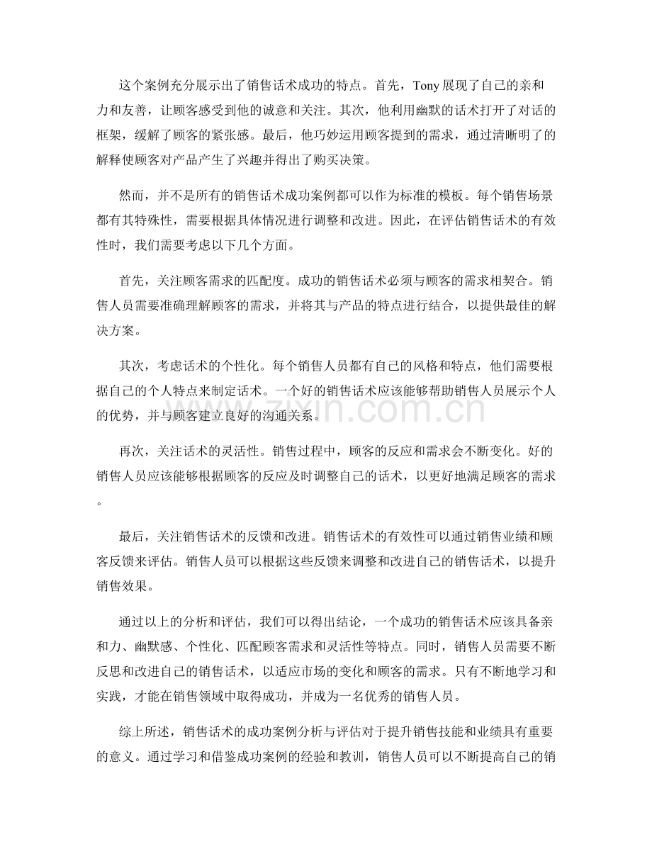 销售话术成功案例的分析与评估.docx_第2页