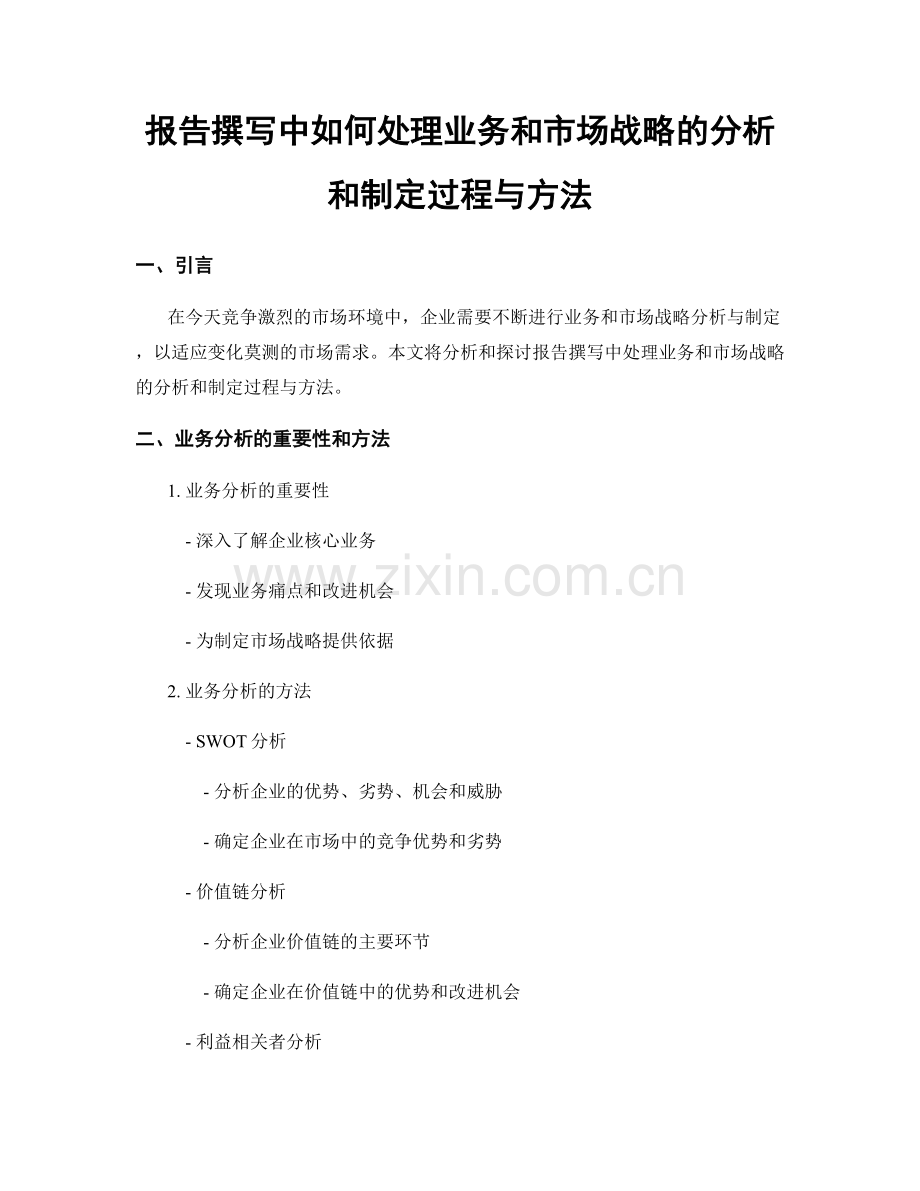 报告撰写中如何处理业务和市场战略的分析和制定过程与方法.docx_第1页