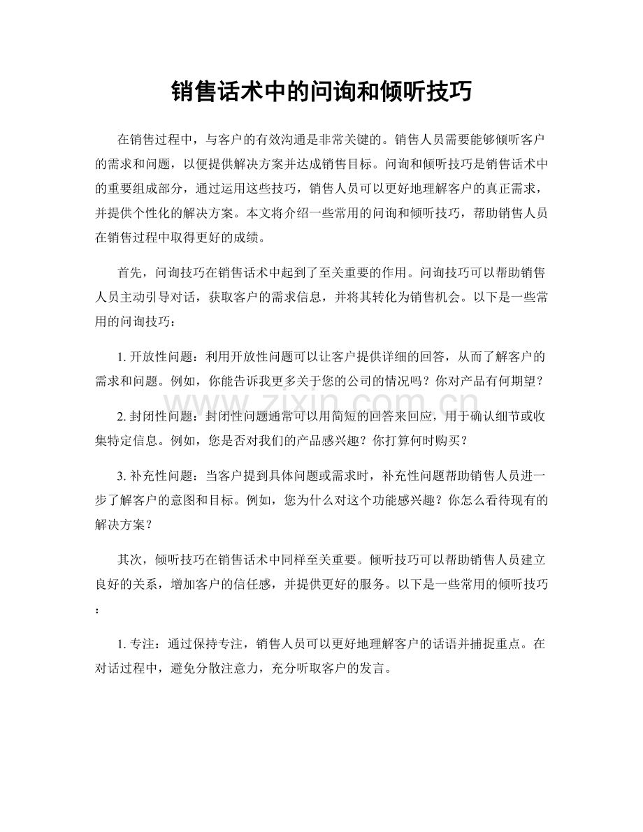 销售话术中的问询和倾听技巧.docx_第1页