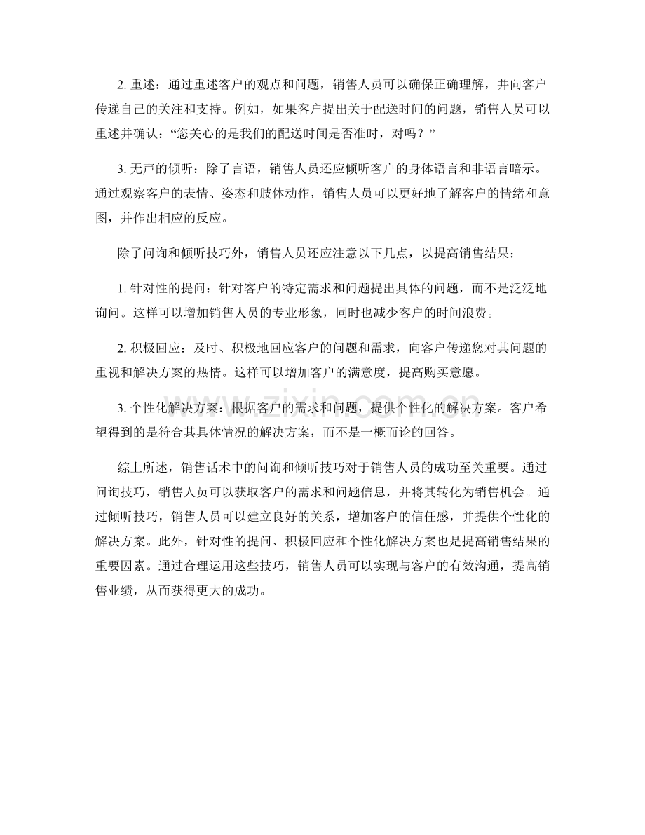 销售话术中的问询和倾听技巧.docx_第2页