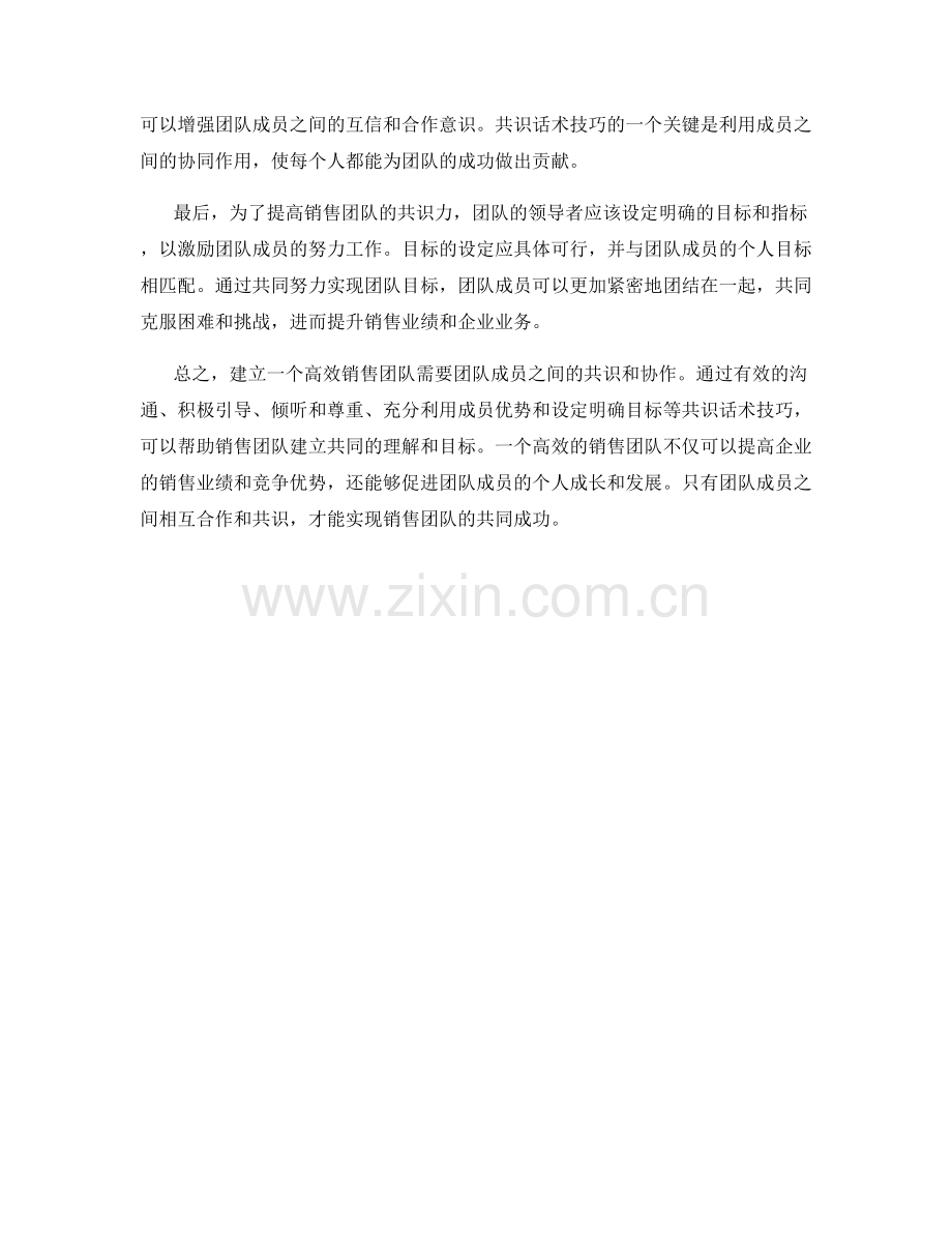 高效销售团队的共识话术技巧.docx_第2页