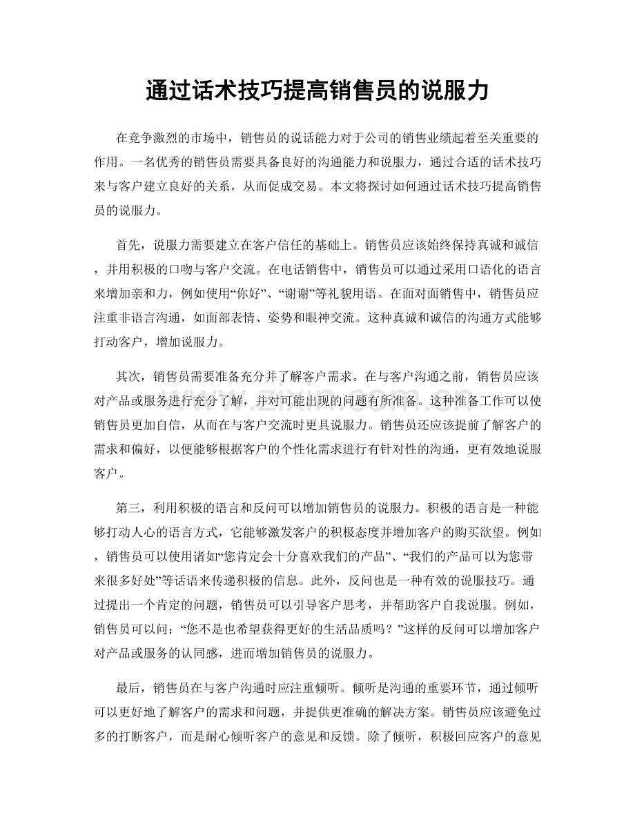 通过话术技巧提高销售员的说服力.docx_第1页