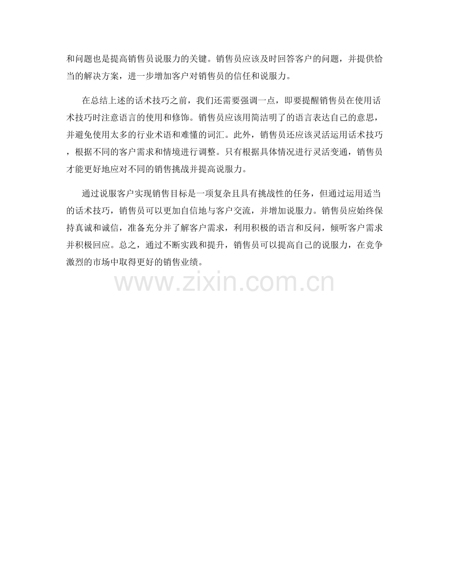 通过话术技巧提高销售员的说服力.docx_第2页