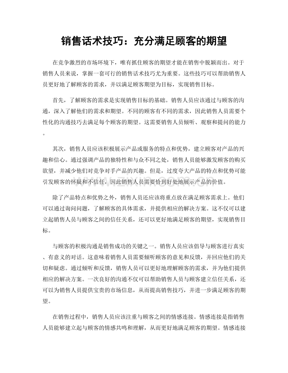 销售话术技巧：充分满足顾客的期望.docx_第1页