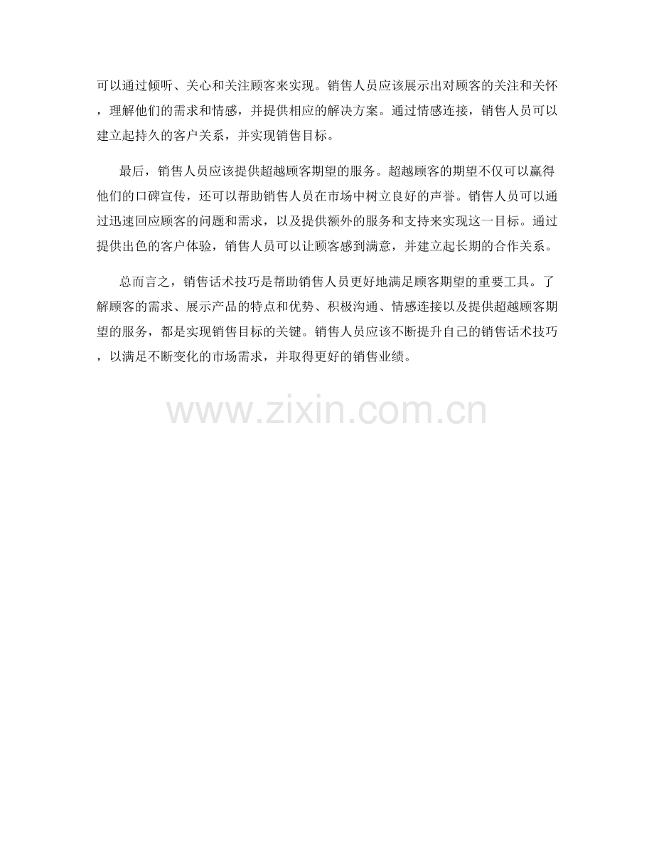 销售话术技巧：充分满足顾客的期望.docx_第2页