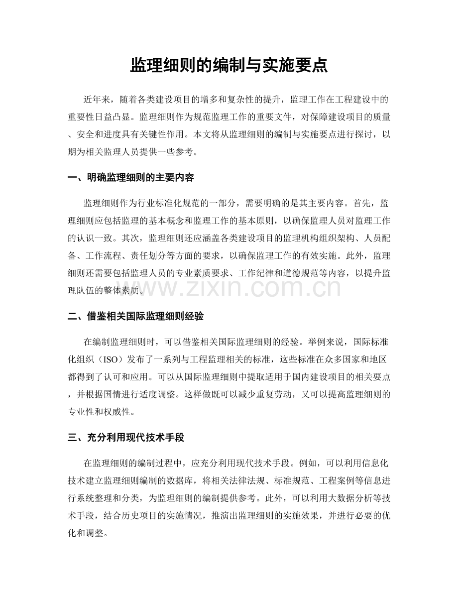 监理细则的编制与实施要点.docx_第1页