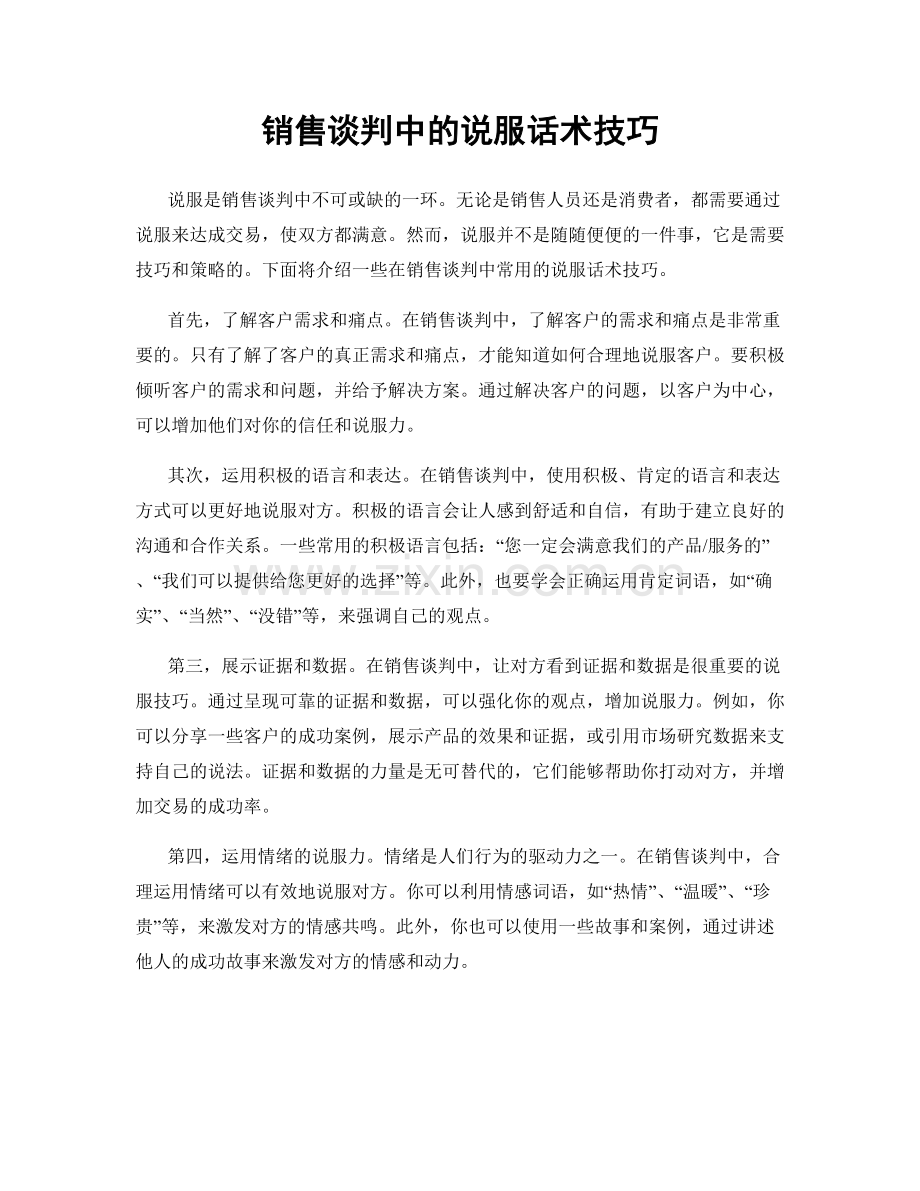 销售谈判中的说服话术技巧.docx_第1页