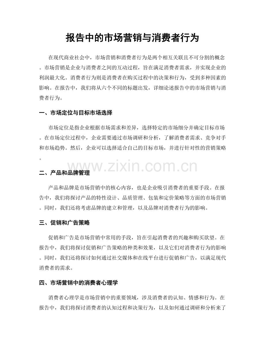 报告中的市场营销与消费者行为.docx_第1页