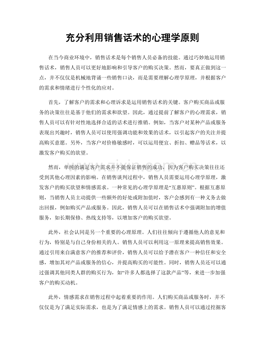 充分利用销售话术的心理学原则.docx_第1页