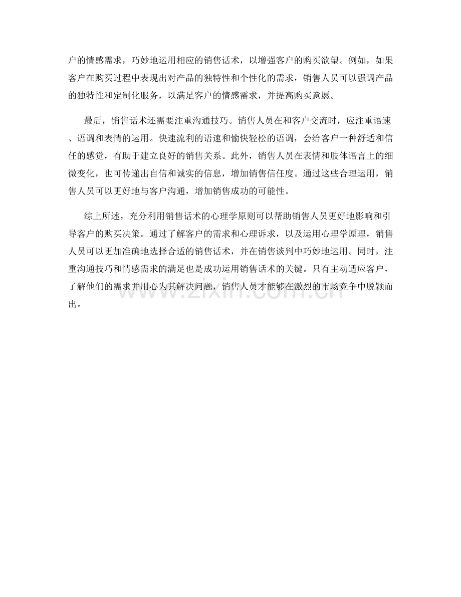 充分利用销售话术的心理学原则.docx_第2页