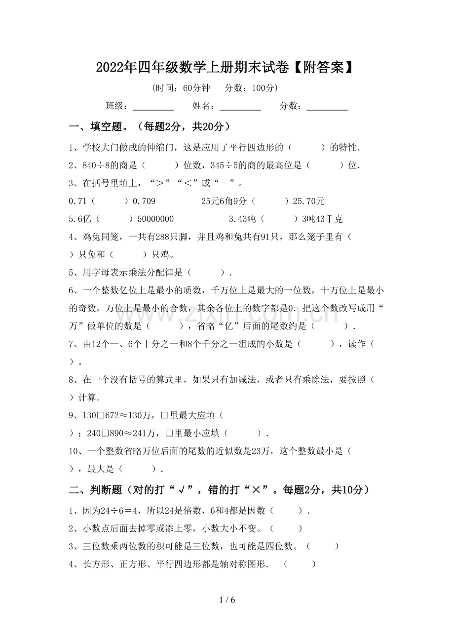 2022年四年级数学上册期末试卷【附答案】.doc_第1页