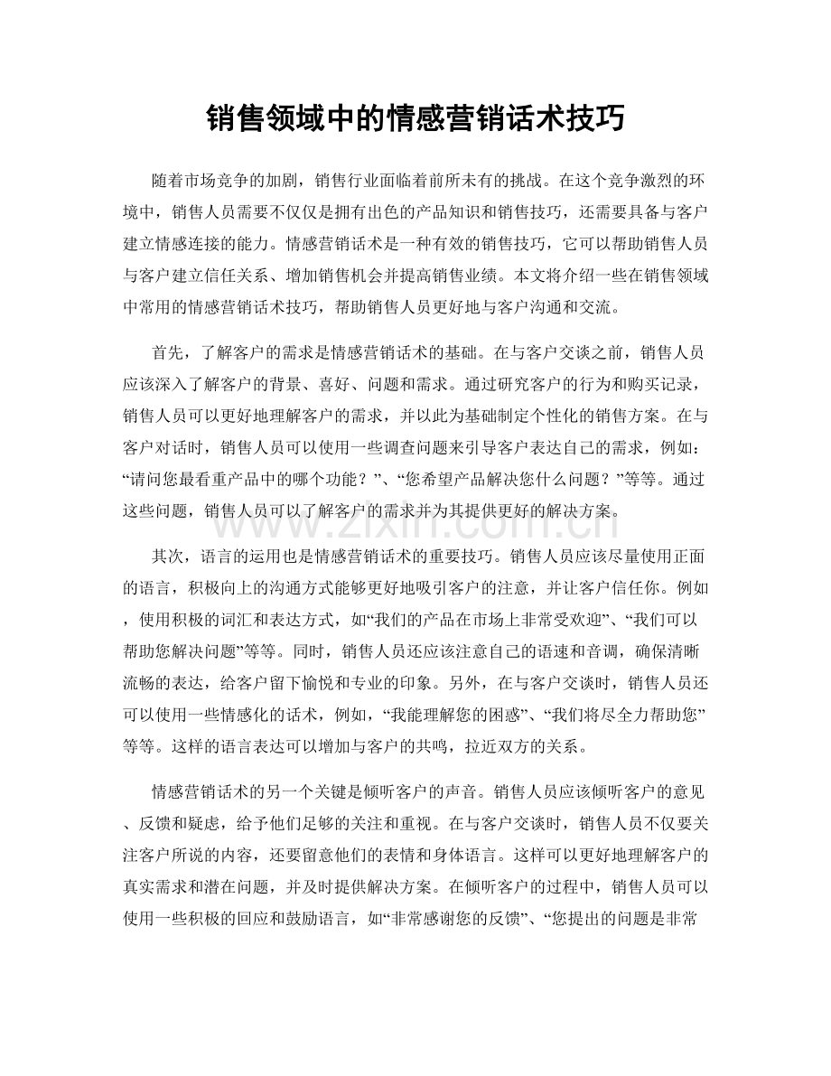 销售领域中的情感营销话术技巧.docx_第1页