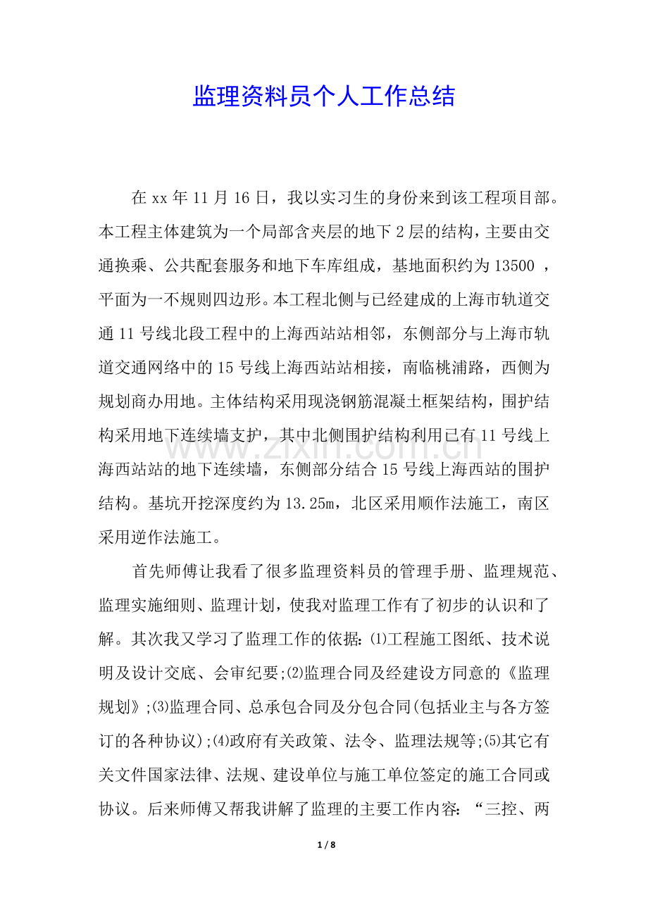 监理资料员个人工作总结.docx_第1页