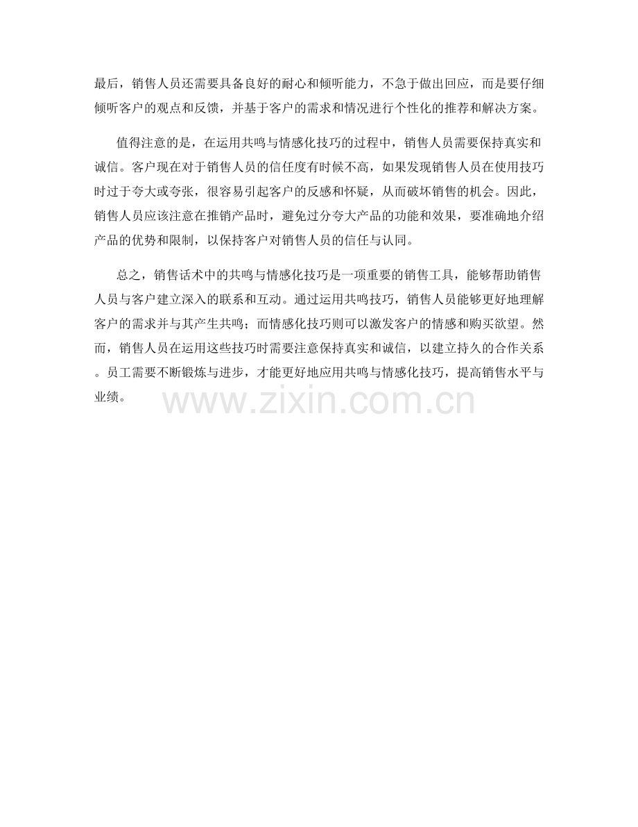 销售话术中的共鸣与情感化技巧.docx_第2页