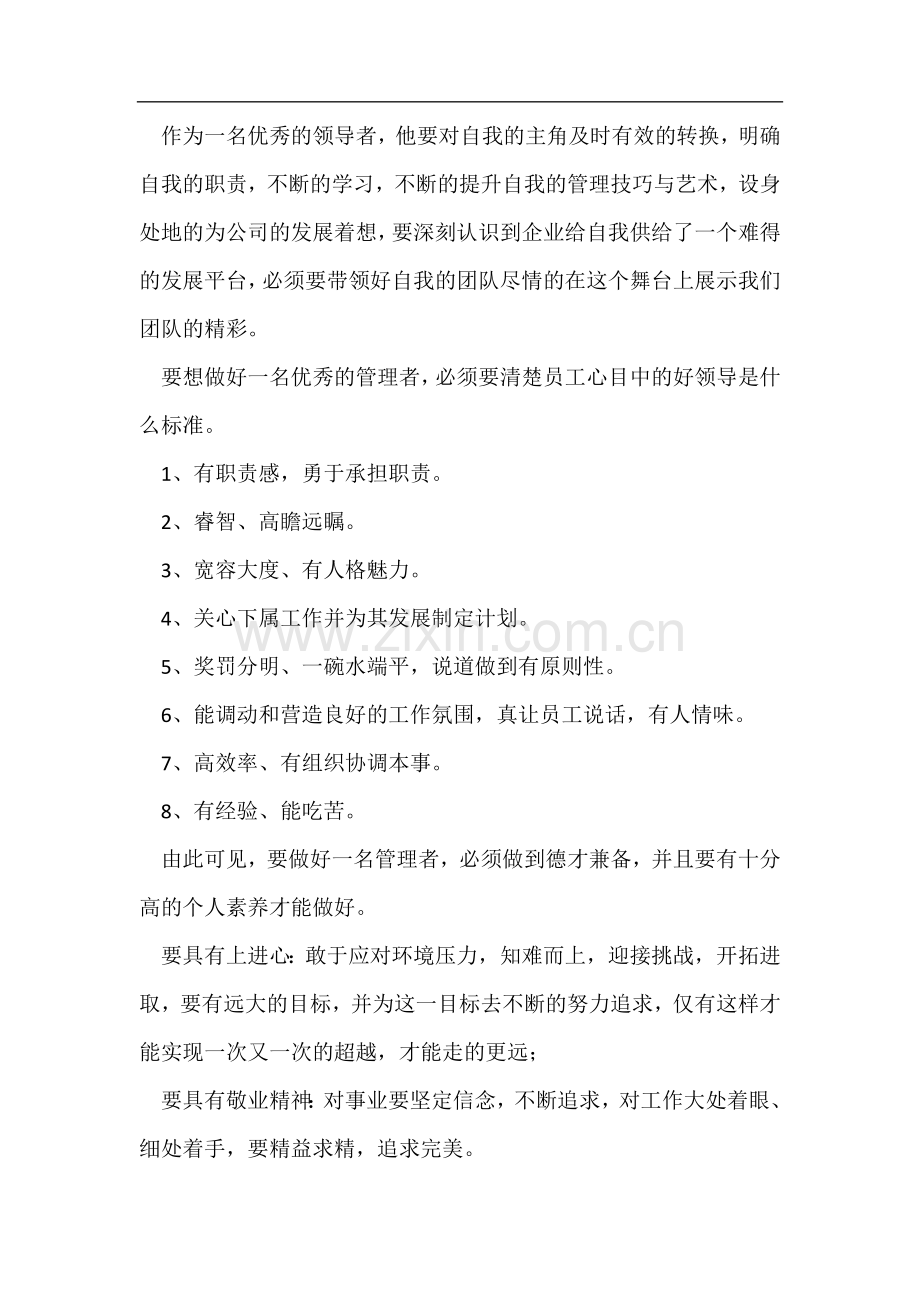 企业管理培训心得体会7篇.docx_第2页