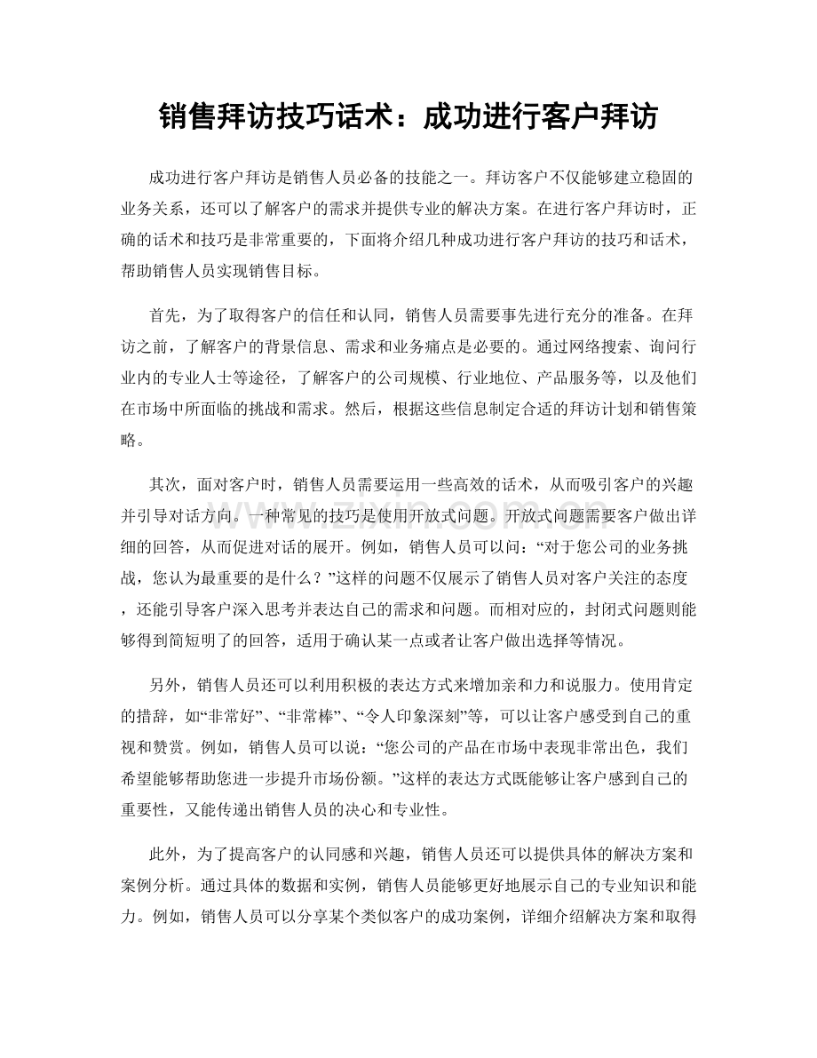 销售拜访技巧话术：成功进行客户拜访.docx_第1页