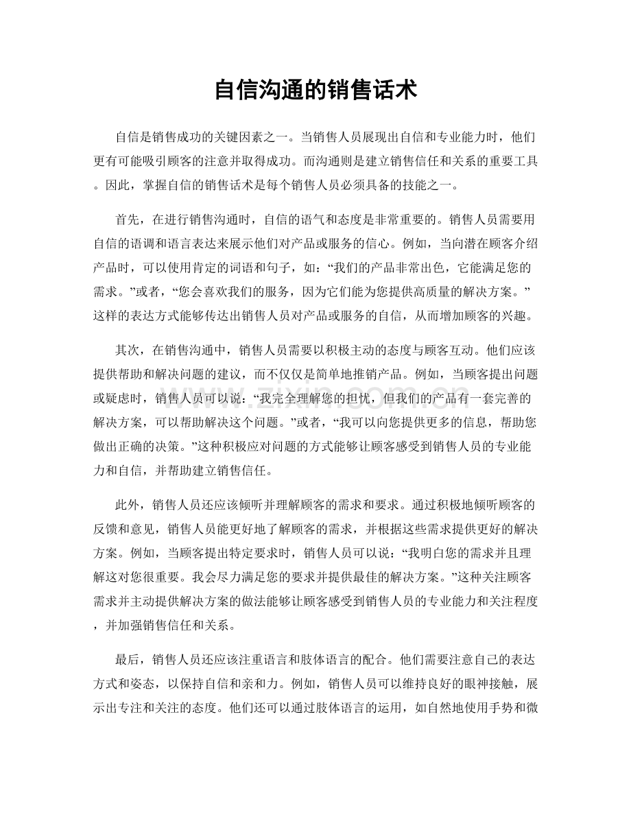 自信沟通的销售话术.docx_第1页