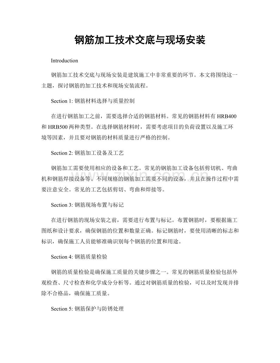 钢筋加工技术交底与现场安装.docx_第1页