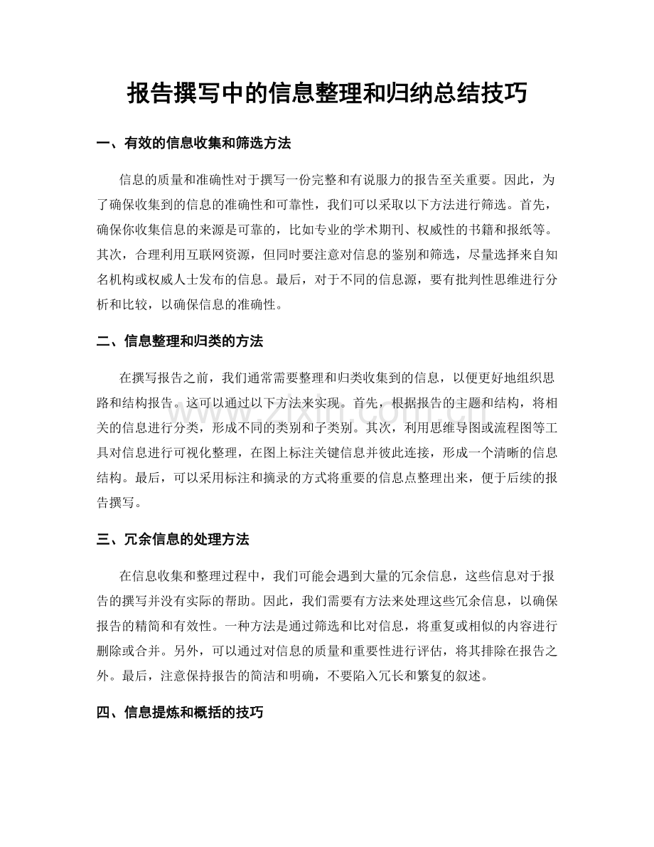 报告撰写中的信息整理和归纳总结技巧.docx_第1页