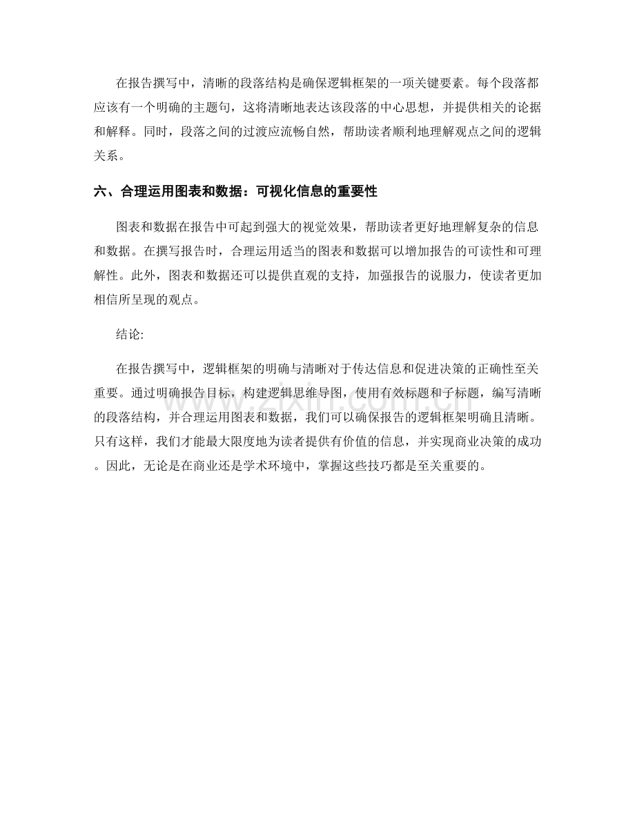 报告撰写中的逻辑框架明确与清晰.docx_第2页